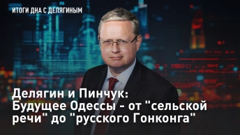Делягин и Пинчук: Будущее Одессы - от сельской речи до русского Гонконга