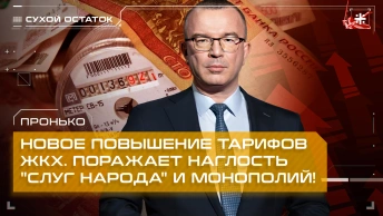 Пронько: Новое повышение тарифов ЖКХ. Поражает наглость слуг народа и монополий!