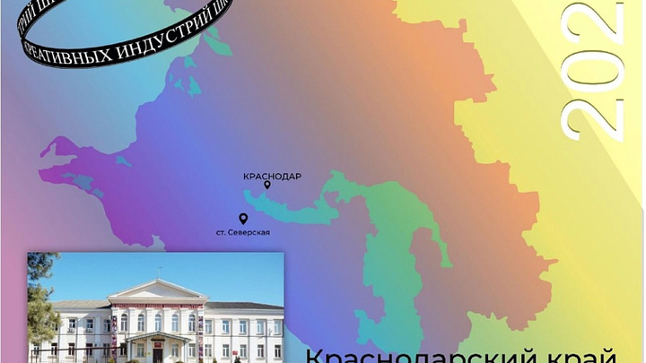 На Кубани в 2022 году откроют первую на Юге России школу креативных индустрий