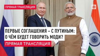Первые соглашения – с Путиным: О чём будет говорить Моди? Прямая трансляция