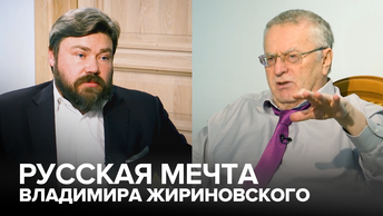 Русская мечта Владимира Жириновского