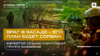 Враг в засаде – его план будет сорван: Ефрейтор Оськин уничтожил группу боевиков