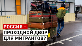 Россия – проходной двор для мигрантов?