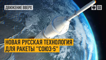 Новая русская технология для ракеты Союз-5