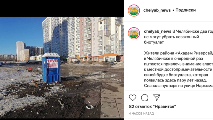 В Челябинске назвали собственника скандального биотуалета в Академ Риверсайд