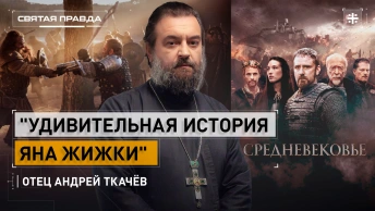 Удивительная история Яна Жижки: Иди и смотри фильм Средневековье (2022) — отец Андрей Ткачёв
