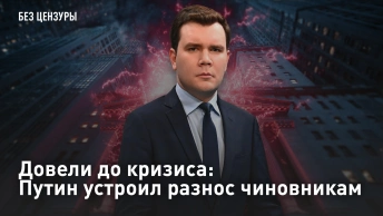 Довели до кризиса: Путин устроил разнос чиновникам