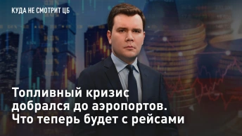 Топливный кризис добрался до аэропортов. Что теперь будет с рейсами