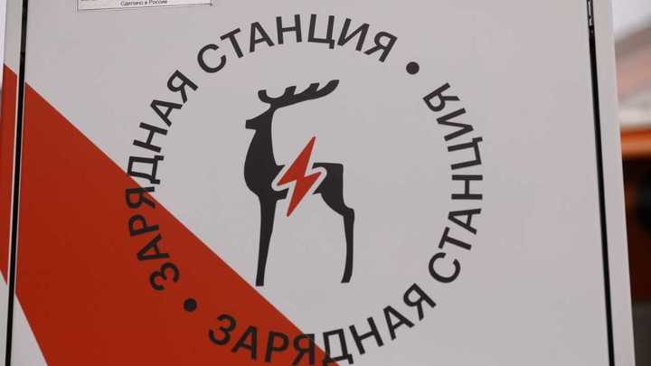 Нижегородская область стала третьей в стране по числу зарядных станций для электромобилей