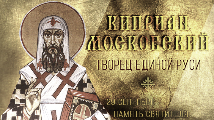 Творец Единой Руси