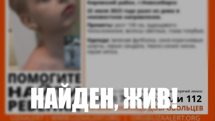Пропавший 8-летний мальчик найден в Новосибирске
