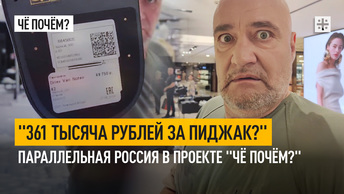 361 тысяча рублей за пиджак? Параллельная Россия в проекте Чё почём?