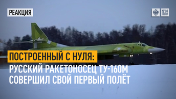 Построенный с нуля: Русский ракетоносец Ту-160М совершил свой первый полёт