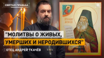 Молитвы о живых, умерших и неродившихся: Русский старец Силуан Афонский — отец Андрей Ткачёв