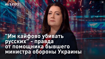 Им кайфово убивать русских - правда от помощника бывшего министра обороны Украины