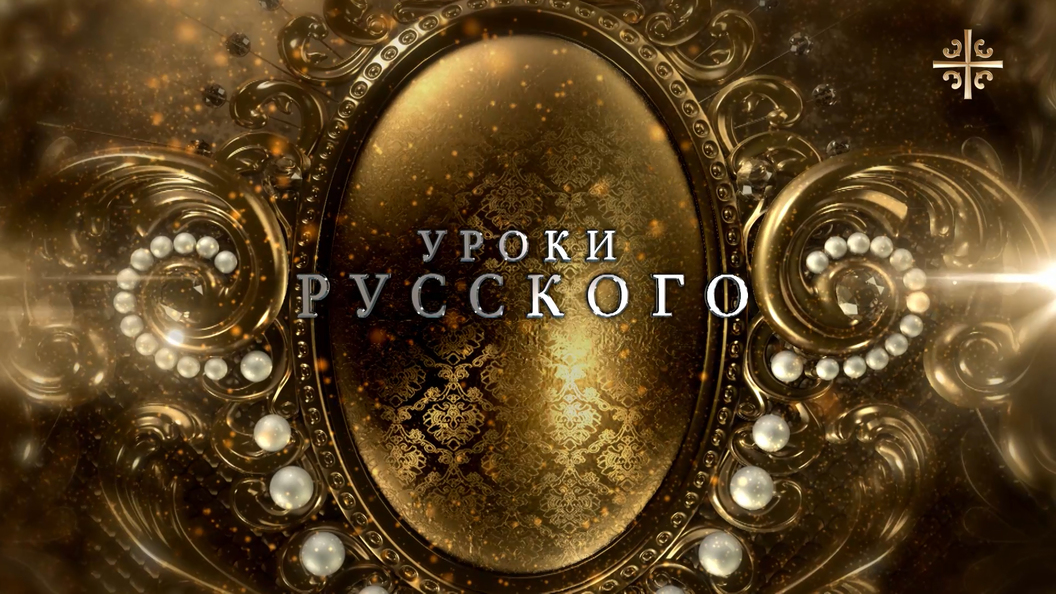 Уроки русского на Царьграде: В субботу поговорим о Родченко, Орловой и тайнах шапки Мономаха Уроки русского на Царьграде: В субботу поговорим о Родченко, Орловой и тайнах шапки Мономаха