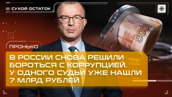 Пронько: В России снова решили бороться с коррупцией. У одного судьи уже нашли 7 млрд рублей