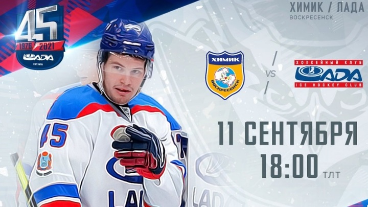 Сто процентный результат: тольяттинская хоккейная Лада обыграла в Воскресенске Химик