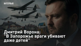 Дмитрий Ворона: В Запорожье враги убивают даже детей