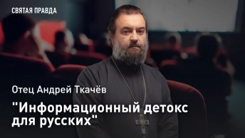 Информационный детокс для русских: Отец Андрей Ткачев о молодёжном движении Монастыринг