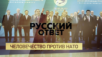 Человечество против НАТО [Русский ответ]