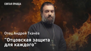 Отцовская защита для каждого: Отец Андрей Ткачев о том, как преодолеть любые страхи
