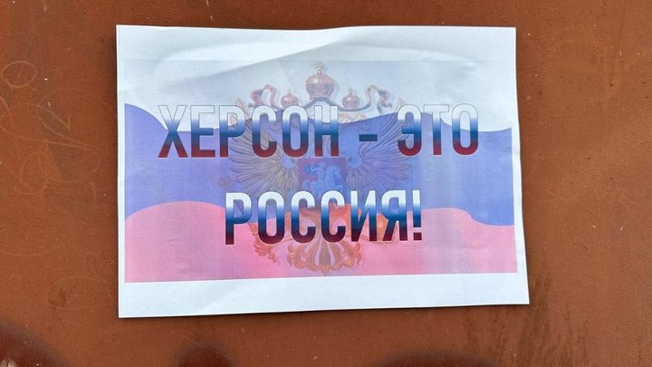 Херсон – это Россия!: В городе расклеивают листовки с напоминаем о его принадлежности