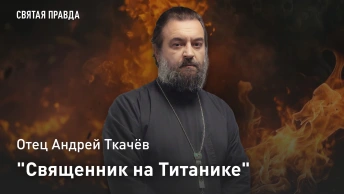 Священник на Титанике: Апокалиптические смыслы трагедии 1912 года — отец Андрей Ткачёв