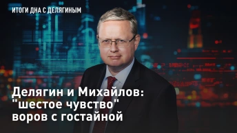 Делягин и Михайлов: шестое чувство воров с гостайной