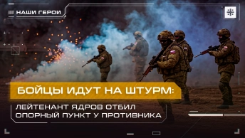Бойцы идут на штурм: Лейтенант Ядров отбил опорный пункт у противника