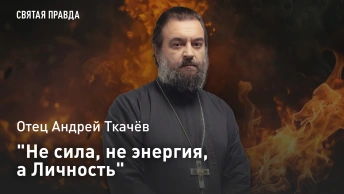 Не сила, не энергия, а Личность: Отец Андрей Ткачев о том, какого Утешителя послал нам Господь