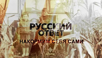 Накормим себя сами [Русский ответ]