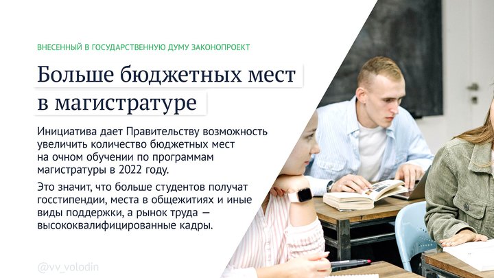 Бюджетные места в магистратуре. Фото: duma.gov.ru