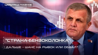Страна-бензоколонка: дальше – шанс на рывок или обвал?