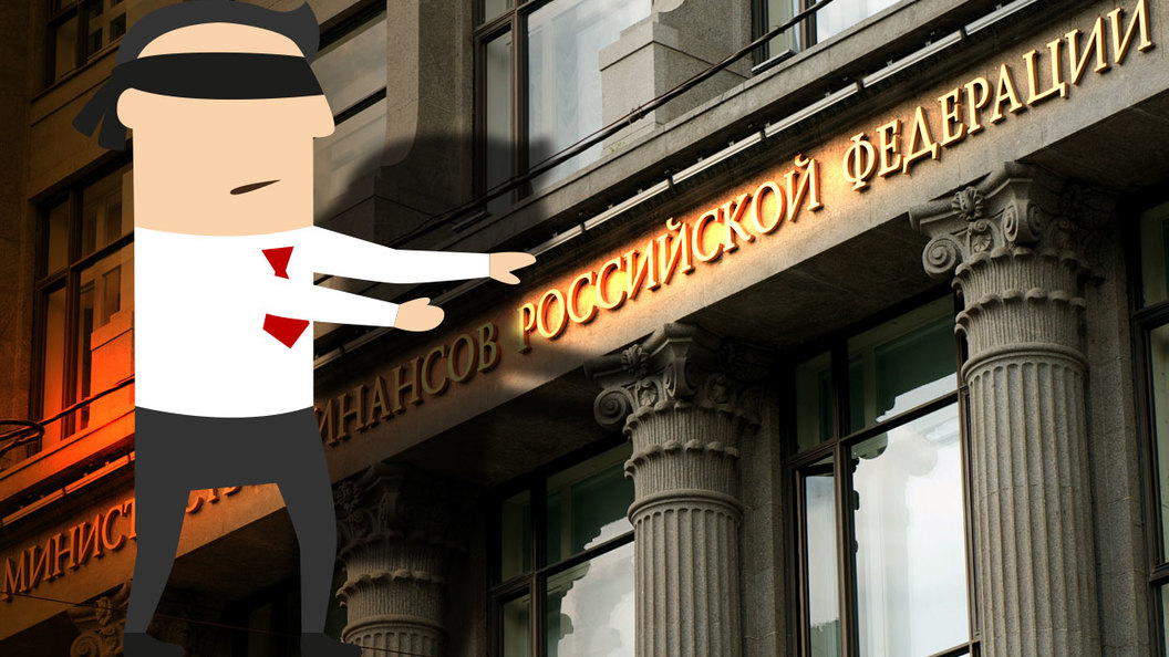 Игра в жмурки: для чего на самом деле нужны Минфину облигации федерального займа Игра в жмурки: для чего на самом деле нужны Минфину облигации федерального займа