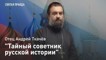 Тайный советник русской истории: Жизнь и труды Василия Осиповича Ключевского — отец Андрей Ткачёв