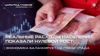 Реальные расходы населения показали нулевой рост: Экономика балансирует на грани спада