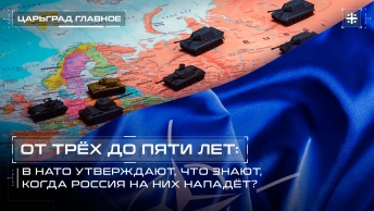 От трёх до пяти лет: В НАТО утверждают, что знают, когда Россия на них нападёт?