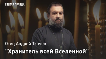 Хранитель всей Вселенной: Уроки великопостной Недели Крестопоклонной — отец Андрей Ткачёв