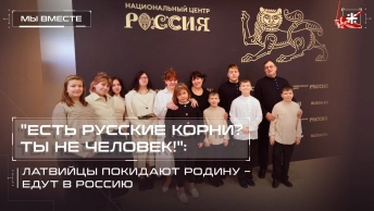 Есть русские корни? Ты не человек!: Латвийцы покидают родину – едут в Россию