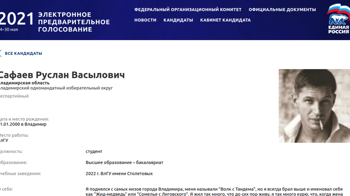 На сайте праймериз владимирской Единой России появился поддельный кандидат с матерными частушками