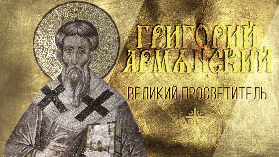 Великий Просветитель Великий Просветитель