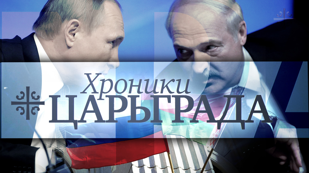 Одна Страна: продвинутые отношения России и Белоруссии Одна Страна: продвинутые отношения России и Белоруссии