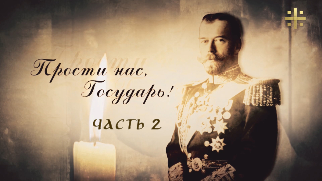 Cпециальный телепроект «Прости нас, Государь!» (часть 2) Cпециальный телепроект «Прости нас, Государь!» (часть 2)