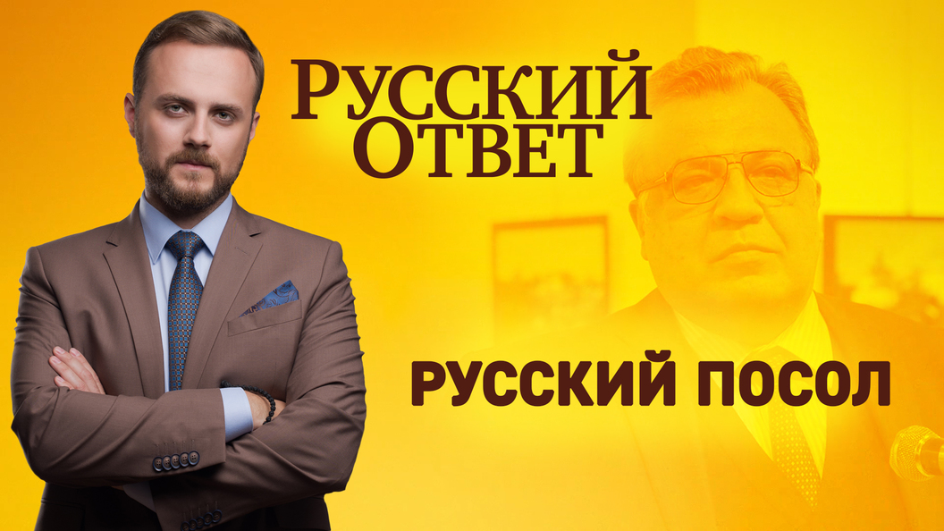 Русский посол Русский посол