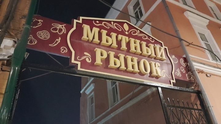 Мытный рынок открылся после реконструкции в Нижнем Новгороде