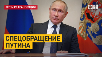 Спецобращение Путина: Услышать должна вся Россия