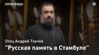 Русская память в Стамбуле: День гибели храма-усыпальницы в Сан-Стефано — отец Андрей Ткачёв