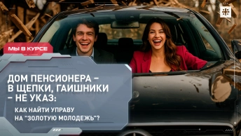 Дом пенсионера – в щепки, гаишники – не указ: как найти управу на золотую молодёжь?