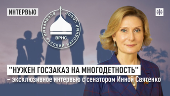 Нужен госзаказ на многодетность – эксклюзивное интервью с сенатором Инной Святенко